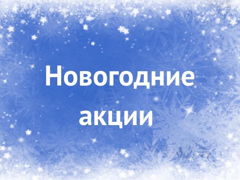 Новогодние акции