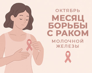 Октябрь — месяц борьбы с раком молочной железы